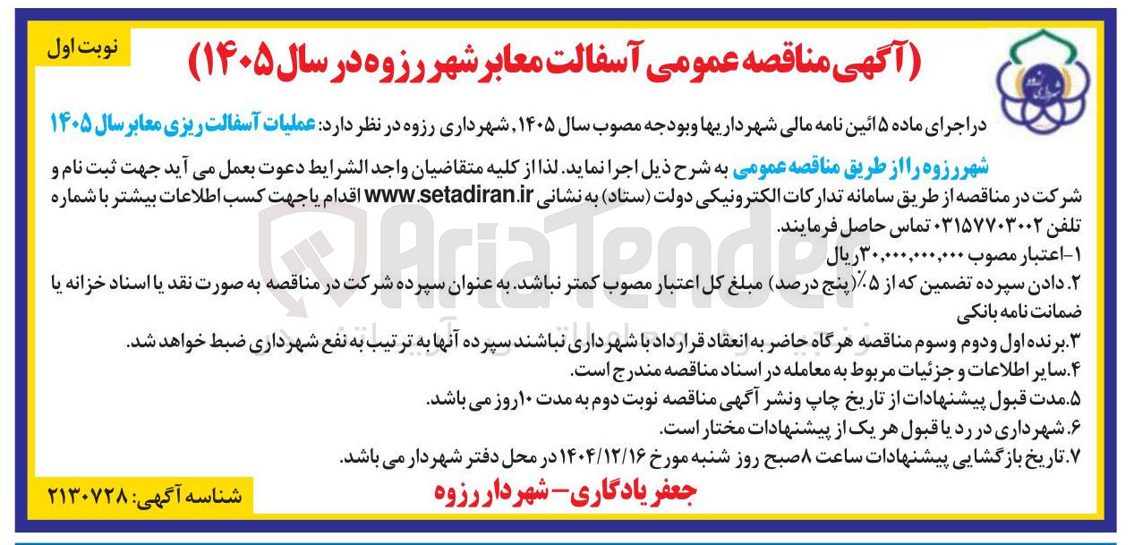 تصویر کوچک آگهی عملیات آسفالت ریزی معابر 
