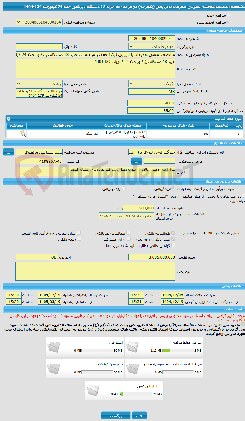 تصویر کوچک آگهی مناقصه عمومی همزمان با ارزیابی (یکپارچه) دو مرحله ای خرید 18 دستگاه دیژنکتور خلاء 24 کیلوولت 139-1404
