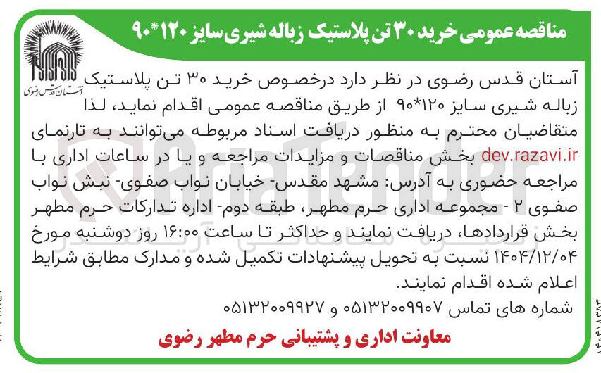 تصویر کوچک آگهی خرید ۳۰ تن پلاستیک زباله شیری سایز ۱۲۰ * ۹۰ 