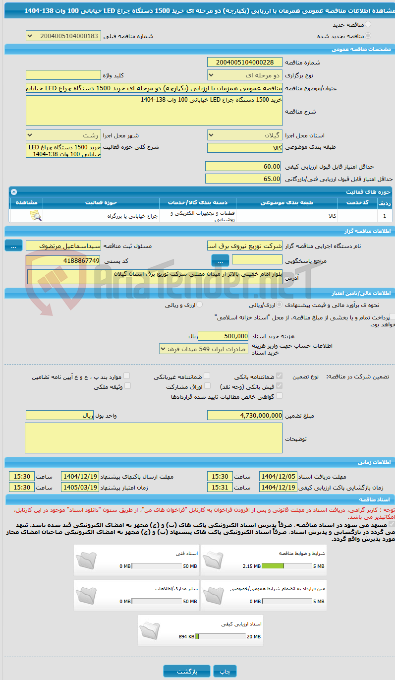 تصویر کوچک آگهی مناقصه عمومی همزمان با ارزیابی (یکپارچه) دو مرحله ای خرید 1500 دستگاه چراغ LED خیابانی 100 وات 138-1404