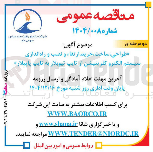 تصویر کوچک آگهی طراحی ، ساخت ، خرید ارتقاء و نصب و راه اندازی سیستم الکترو کلرینیشن از تایپ تیوبلار به تایپ پاپیلار 