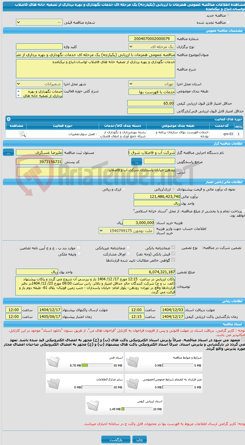 تصویر کوچک آگهی مناقصه عمومی همزمان با ارزیابی (یکپارچه) یک مرحله ای خدمات نگهداری و بهره برداری از تصفیه خانه های فاضلاب لواسان،انباج و نیکنامده