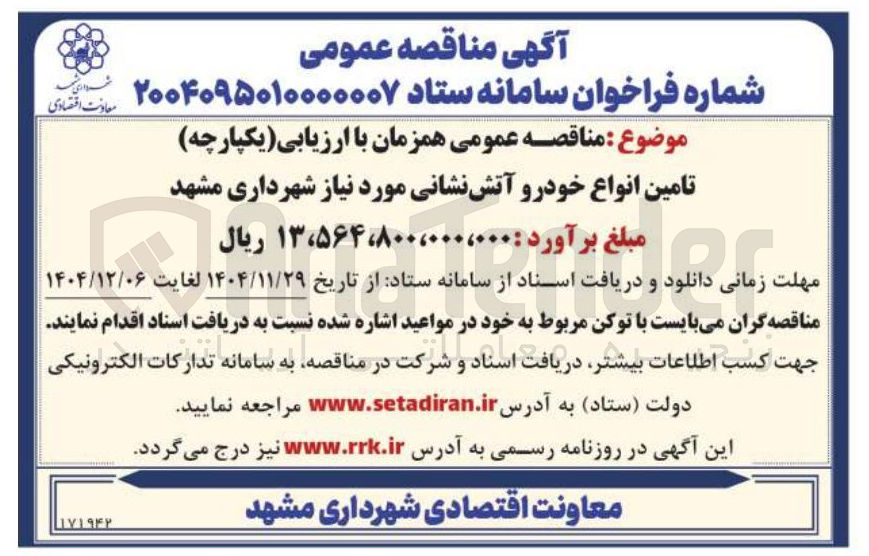 تصویر کوچک آگهی تامین انواع خودرو آتش نشانی