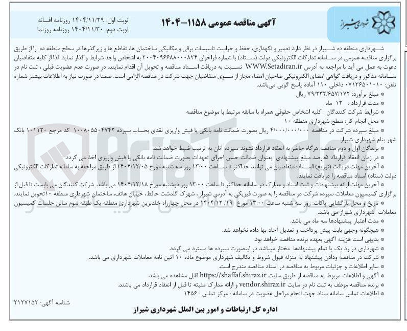 تصویر کوچک آگهی تعمیر و نگهداری حفظ و حراست تاسیسات برقی و مکانیکی