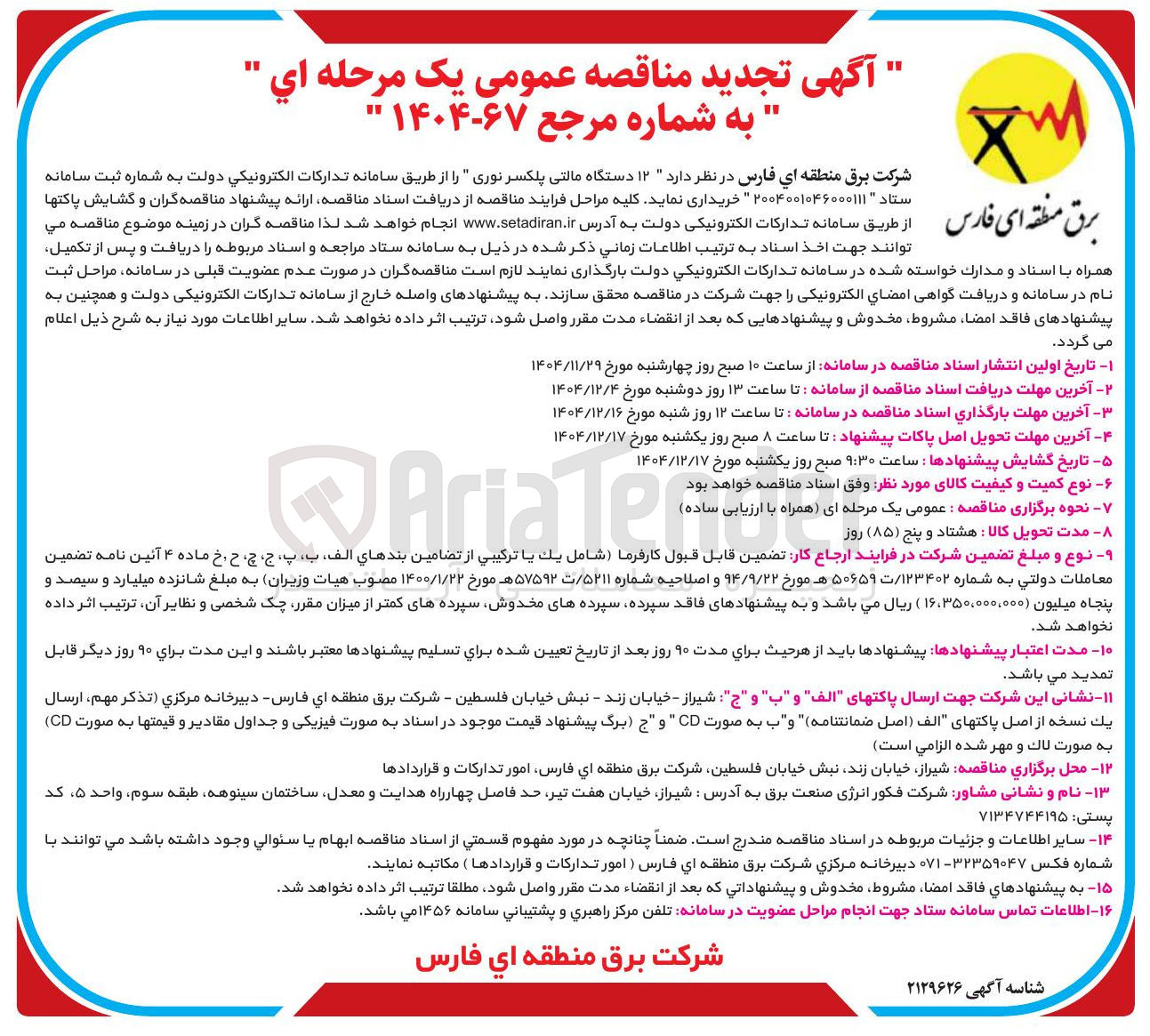 تصویر کوچک آگهی خرید ۱۲ دستگاه مالتی پلکسر نوری