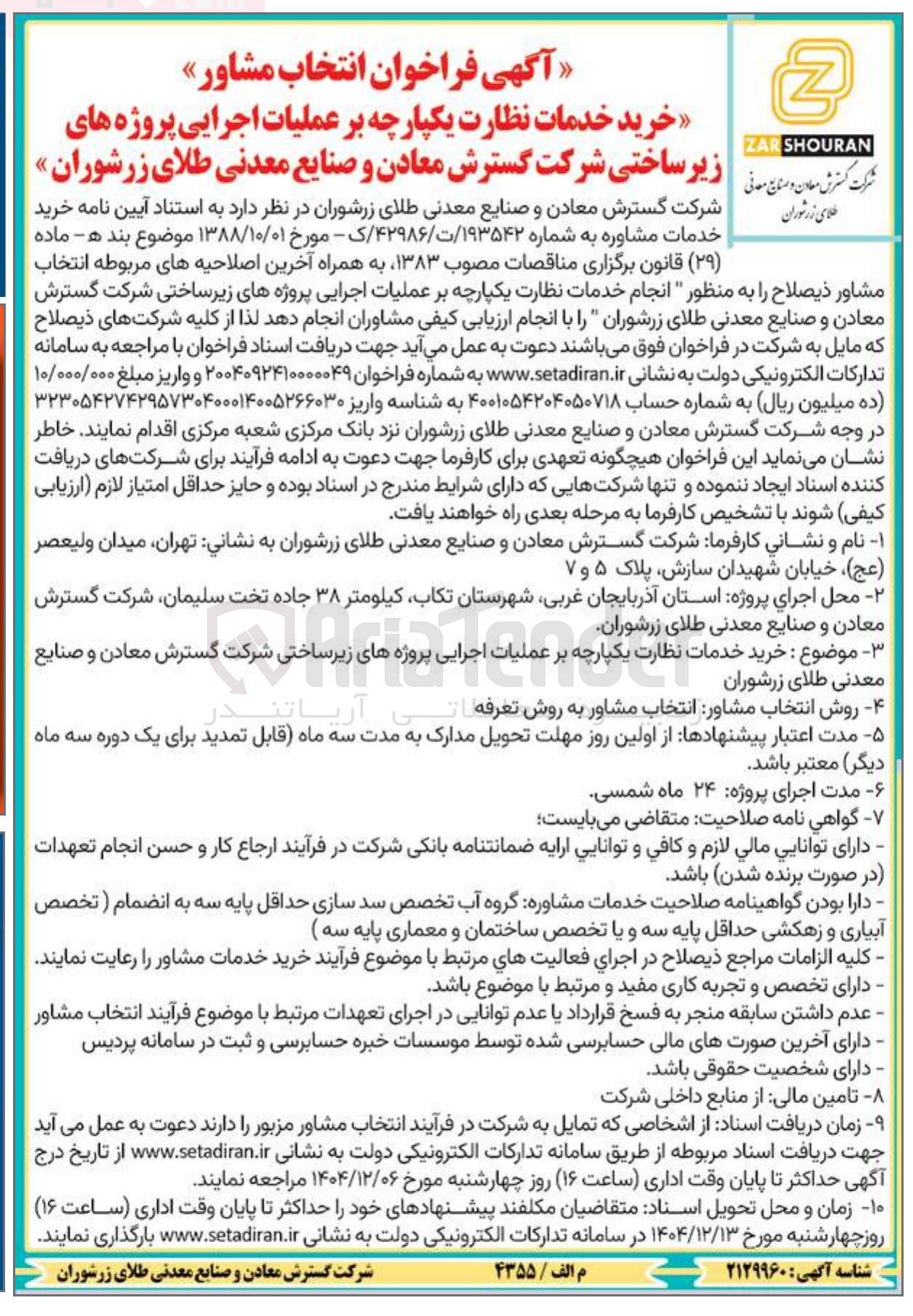 تصویر کوچک آگهی خرید خدمات نظارت یکپارچه بر عملیات اجرایی پروژه های زیر ساختی