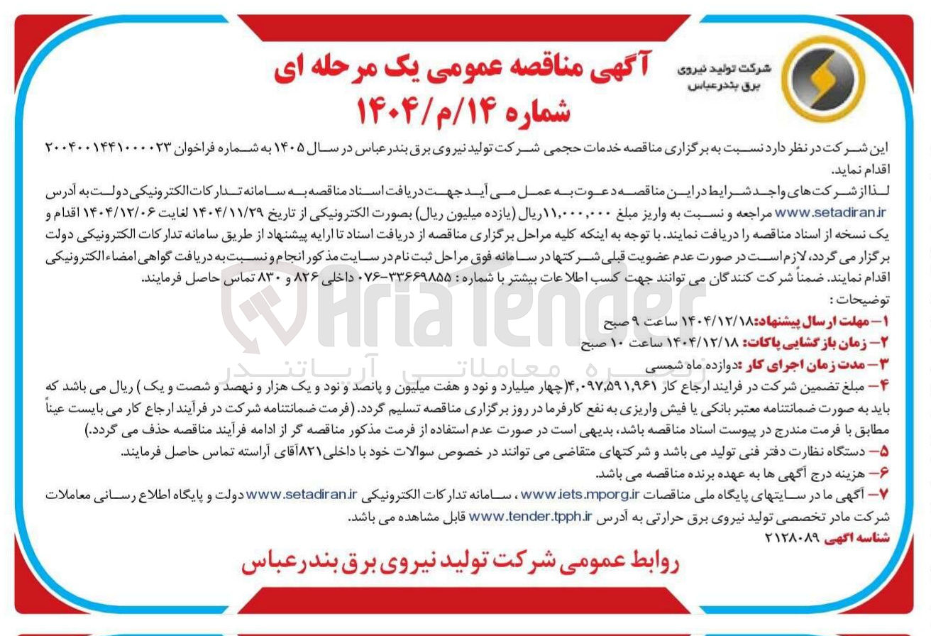 تصویر کوچک آگهی خدمات حجمی شرکت