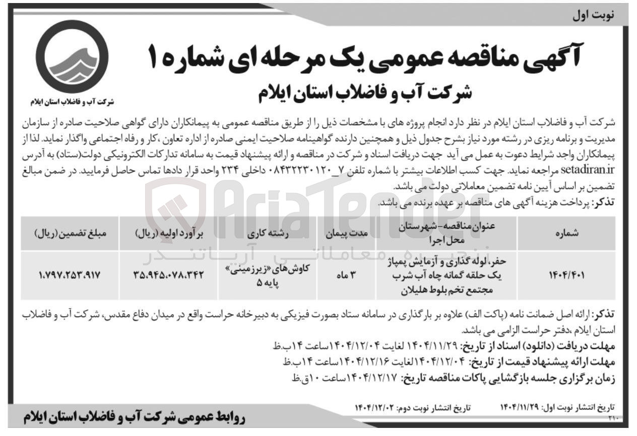 تصویر کوچک آگهی حفر ، لوله گذاری و آزمایش پمپاژ یک حلقه گمانه چاه آب شرب