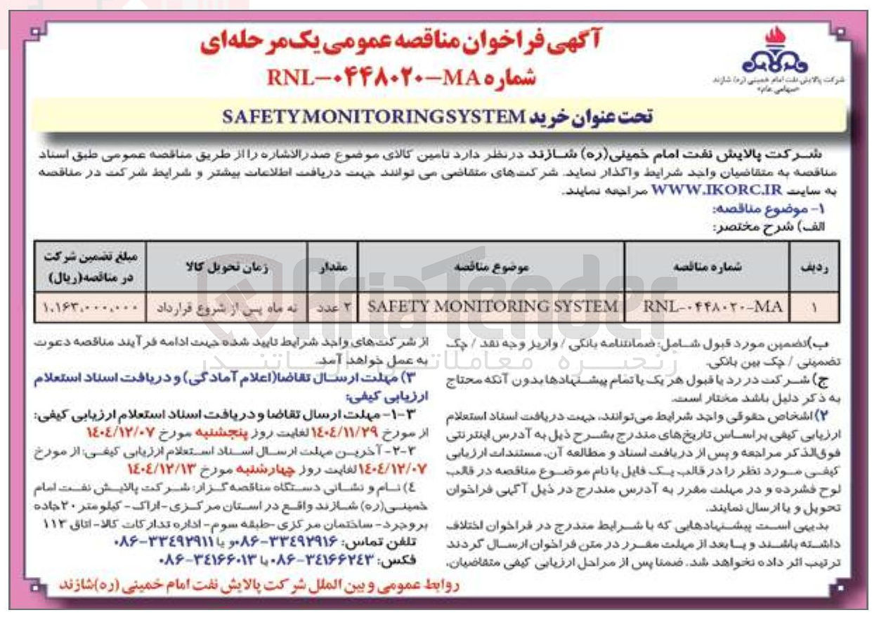 تصویر کوچک آگهی خرید SYSTEM SAFETYMONITORING 