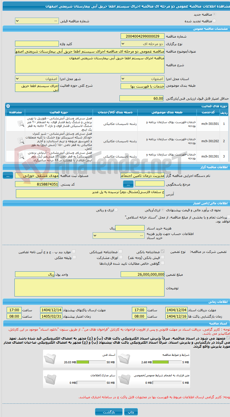 تصویر کوچک آگهی مناقصه عمومی دو مرحله ای مناقصه اجرای سیستم اطفا حریق آبی بیمارستان شریعتی اصفهان