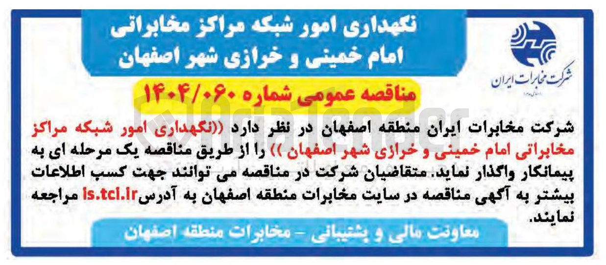 تصویر کوچک آگهی نگهداری امور شبکه مراکز مخابراتی