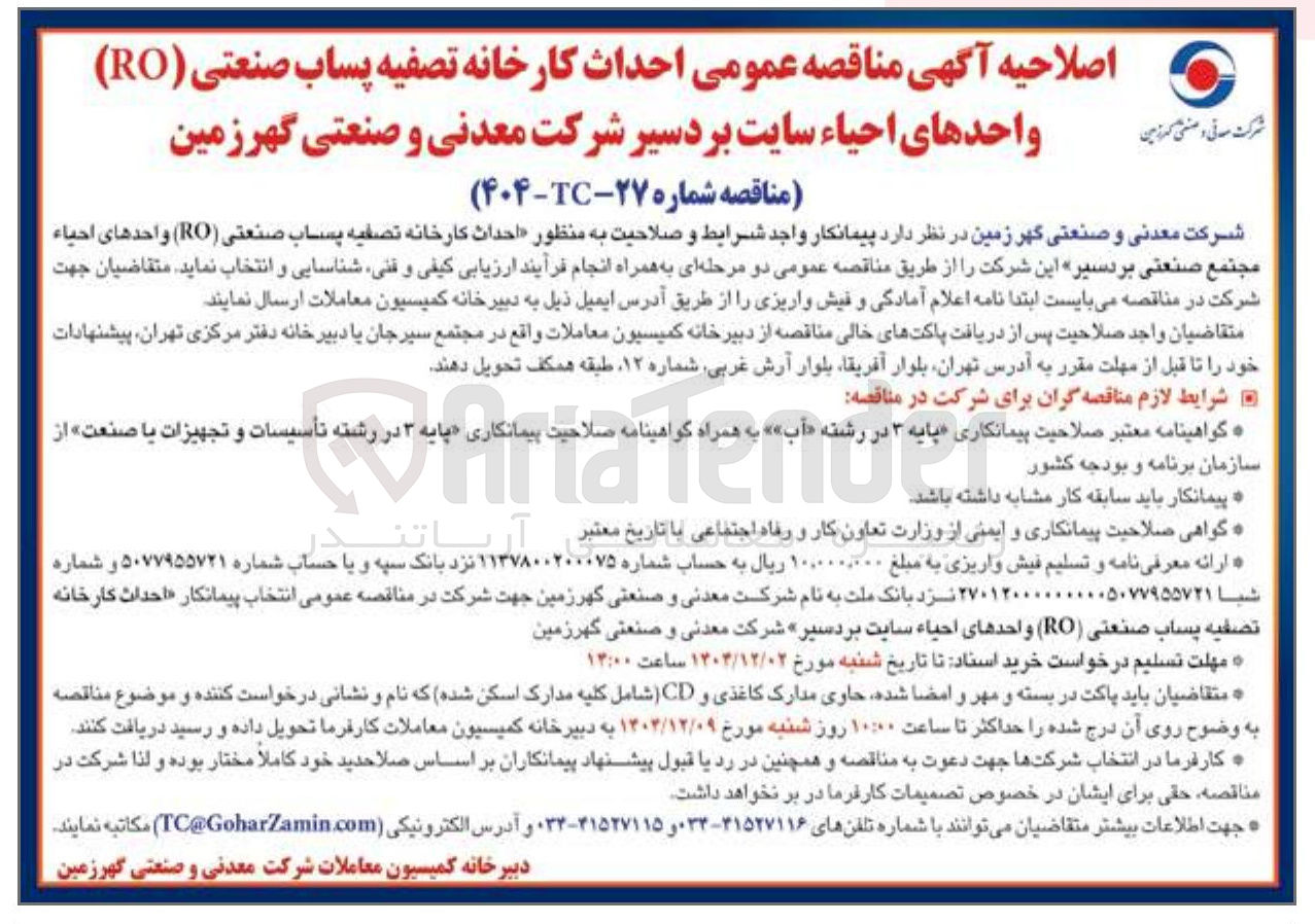 تصویر کوچک آگهی احداث کارخانه تصفیه پساب صنعتی ( RO )