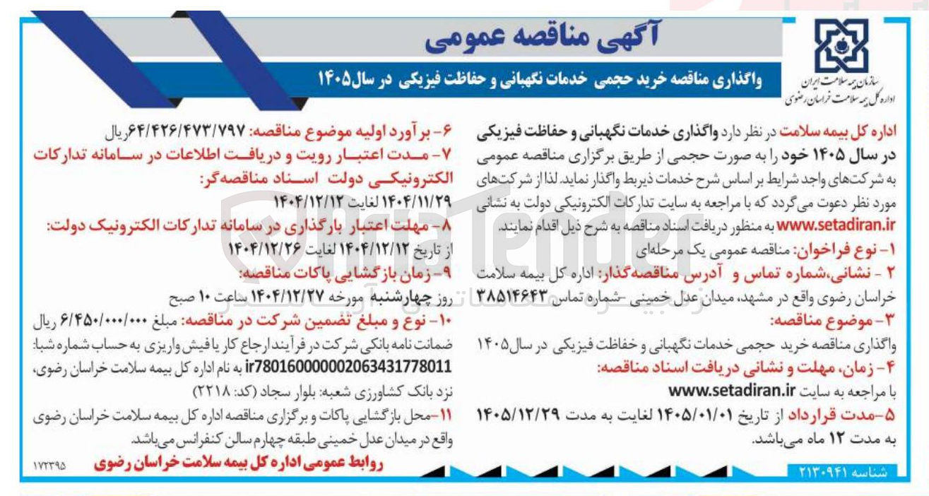 تصویر کوچک آگهی خرید حجمی خدمات نگهبانی و حفاظت فیزیکی