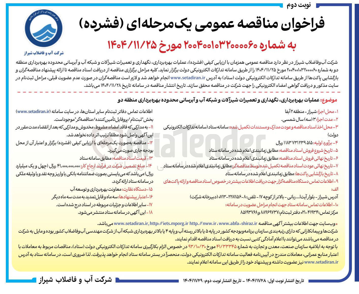 تصویر کوچک آگهی عملیات بهره برداری نگهداری و تعمیرات شیر آلات و شبکه آب و آبرسانی