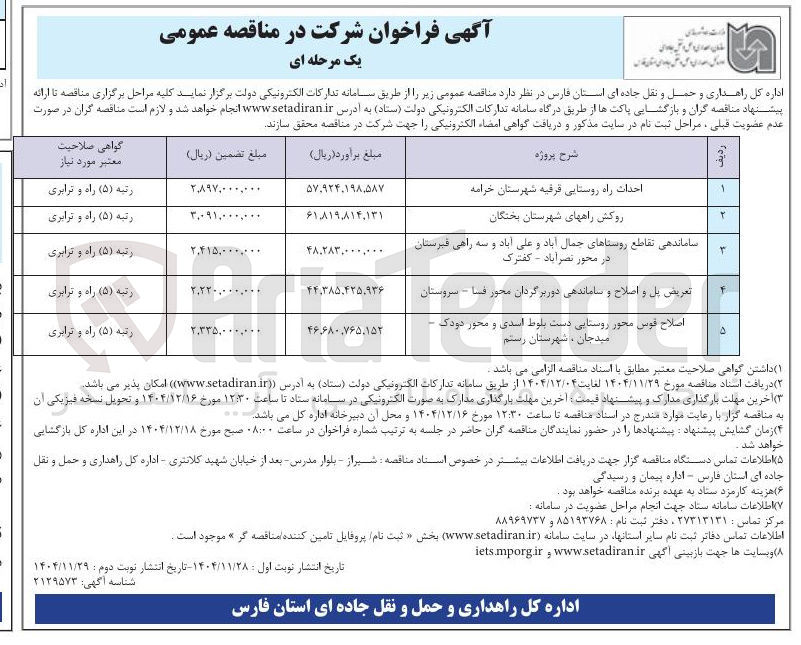 تصویر کوچک آگهی اصلاح قوس محور روستایی