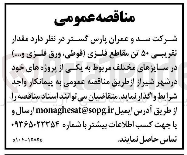 تصویر کوچک آگهی خرید مقدار تقریبی ۵۰ تن مقاطع فلزی قوطی ورق فلزی و ..... در سایزهای مختلف