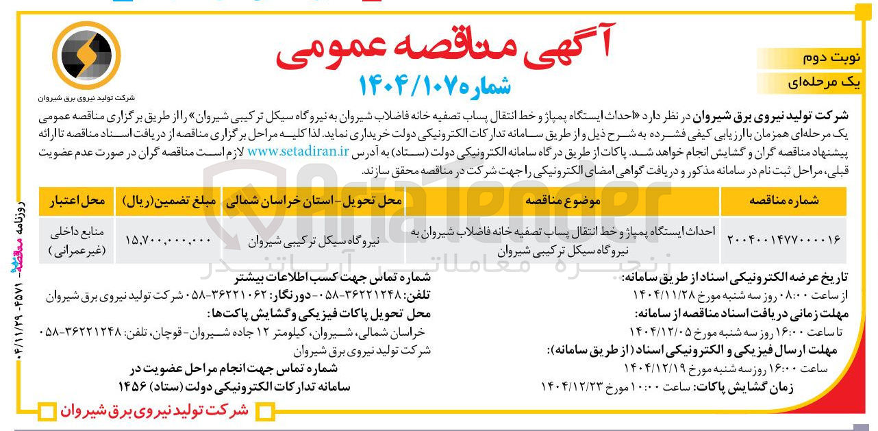 تصویر کوچک آگهی احداث ایستگاه پمپاژ و خط انتقال پساب