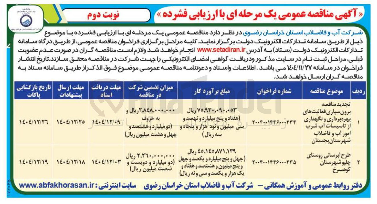 تصویر کوچک آگهی برون سپاری فعالیت های بهره برداری و نگهداری از تاسیسات آب شرب امور آب و فاضلاب