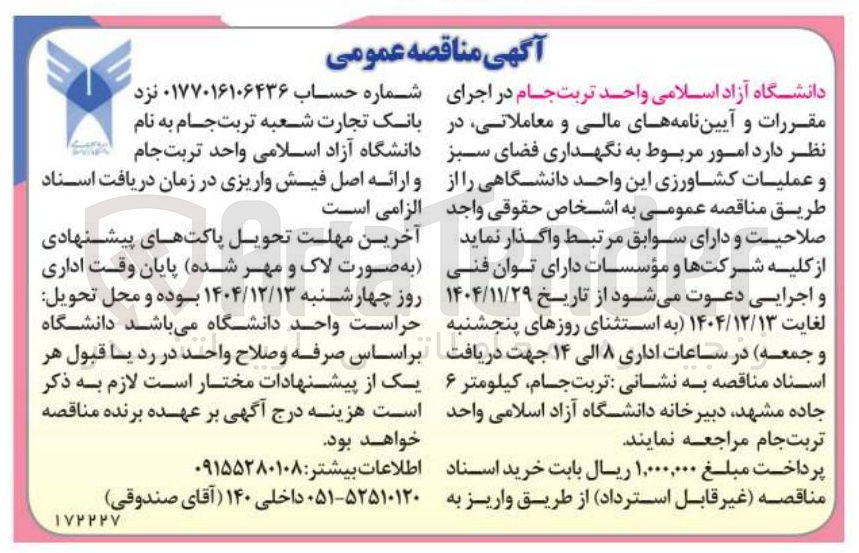 تصویر کوچک آگهی امور مربوط به نگهداری فضای سبز و عملیات کشاورزی 