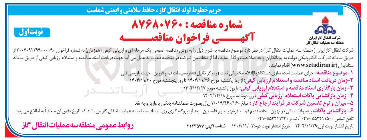 تصویر کوچک آگهی اجرای عملیات آماده سازی دستگاهها (اقلام مکانیکی ثابت) و مرکز تقلیل فشار ، جهت بازرسی فنی 
