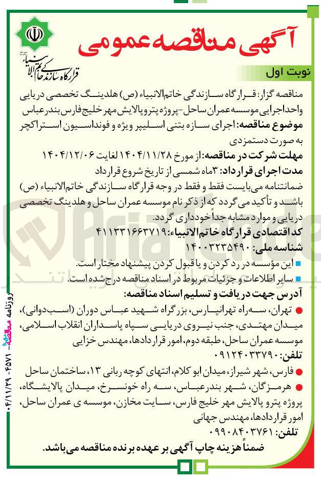 تصویر کوچک آگهی اجرای سازه بتنی اسلیپر ویژه و فونداسیون استراکچر به صورت دستمزدی 
