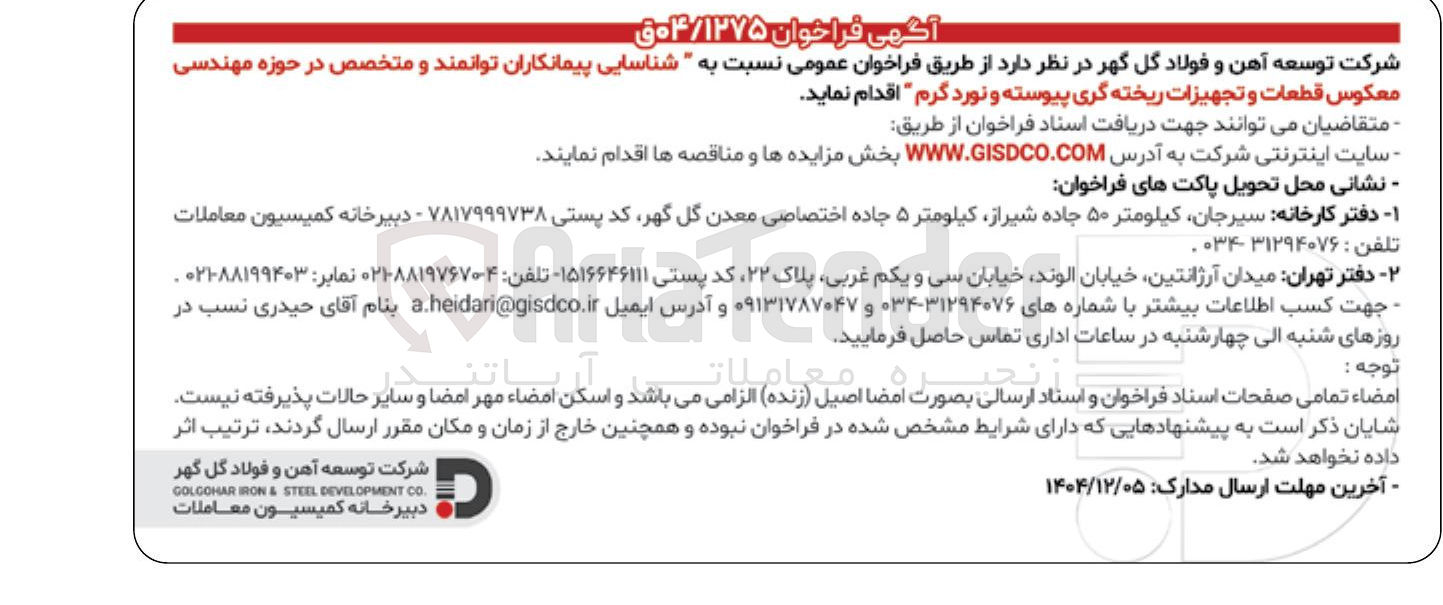 تصویر کوچک آگهی شناسایی پیمانکاران توانمند و متخصص در حوزه مهندسی معکوس قطعات و تجهیزات ریخته گری پیوسته و نورد گرم