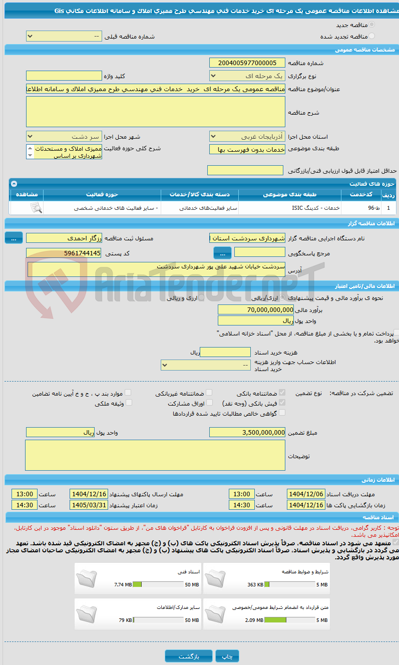 تصویر کوچک آگهی مناقصه عمومی یک مرحله ای  خرید  خدمات فنی مهندسی طرح ممیزی املاک و سامانه اطلاعات مکانی Gis 