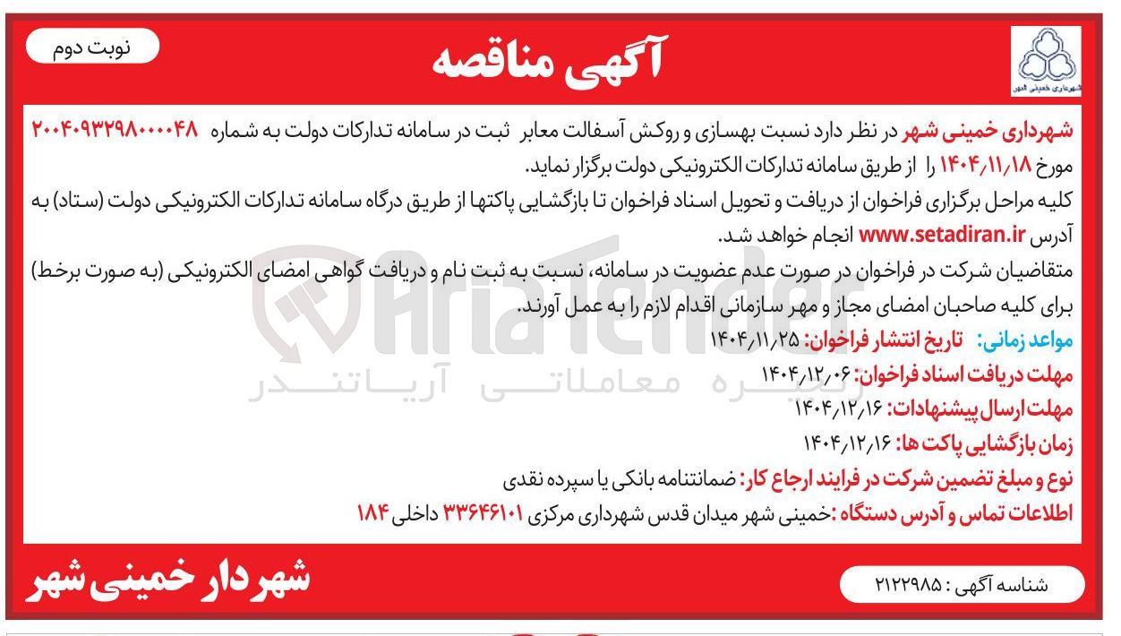 تصویر کوچک آگهی بهسازی و روکش آسفالت معابر