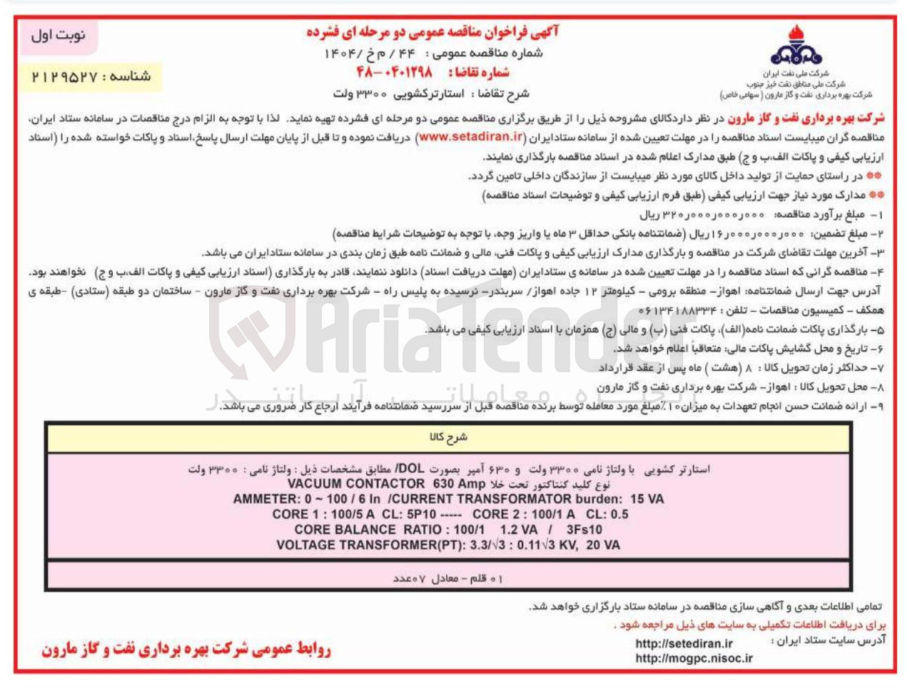 تصویر کوچک آگهی تامین استارتر کشویی ۳۳۰۰ ولت