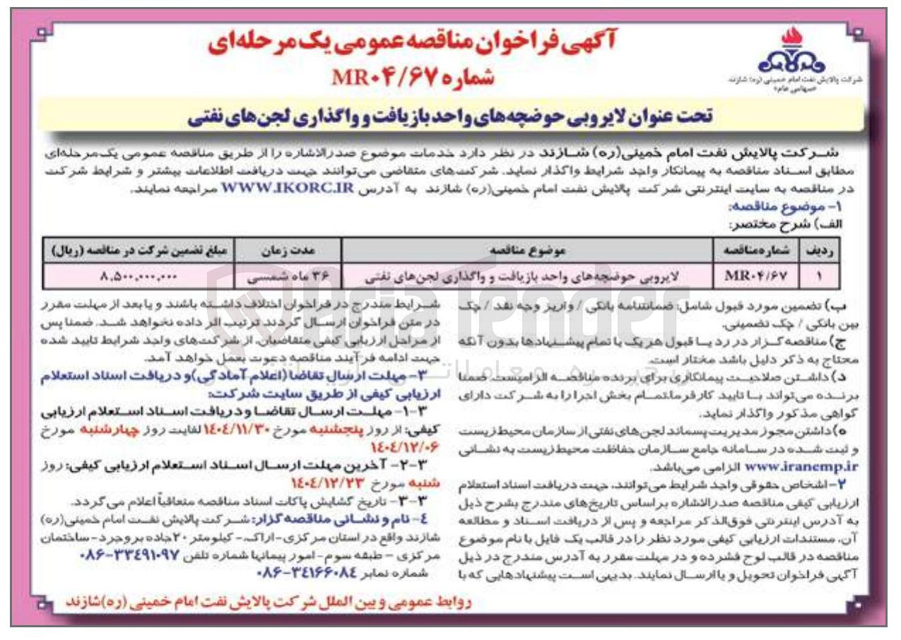 تصویر کوچک آگهی لایروبی حوضچه های واحد بازیافت و واگذاری لجن های نفتی