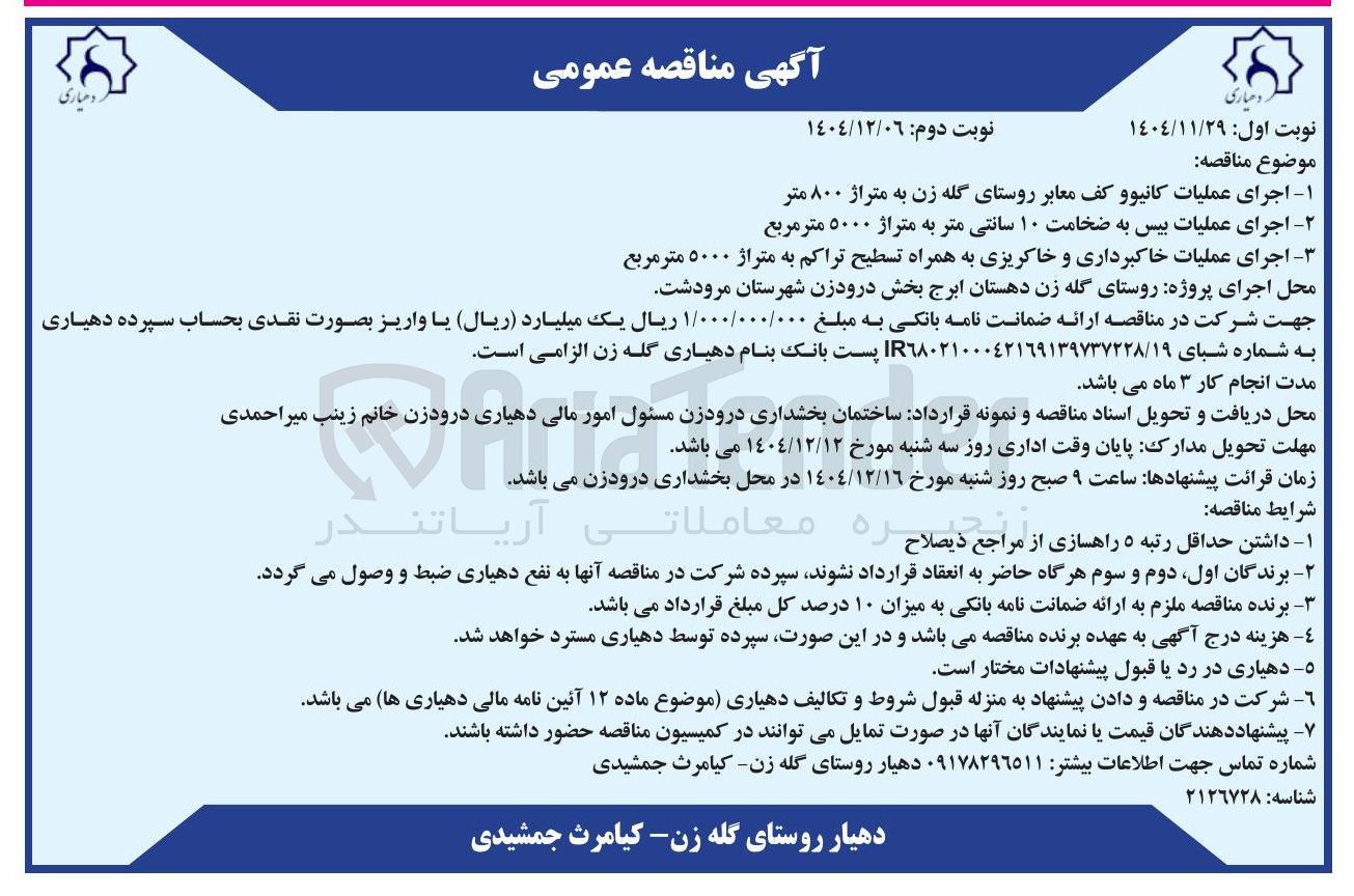 تصویر کوچک آگهی اجرای عملیات کانیو و کف معابر به متراژ ۸۰۰ متر 