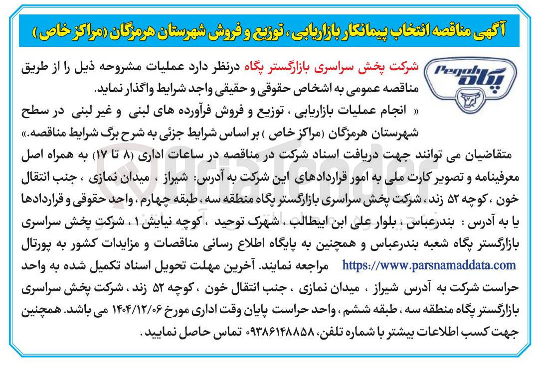 تصویر کوچک آگهی انجام عملیات بازاریابی ، توزیع و فروش فرآورده های لبنی و غیر لبنی
