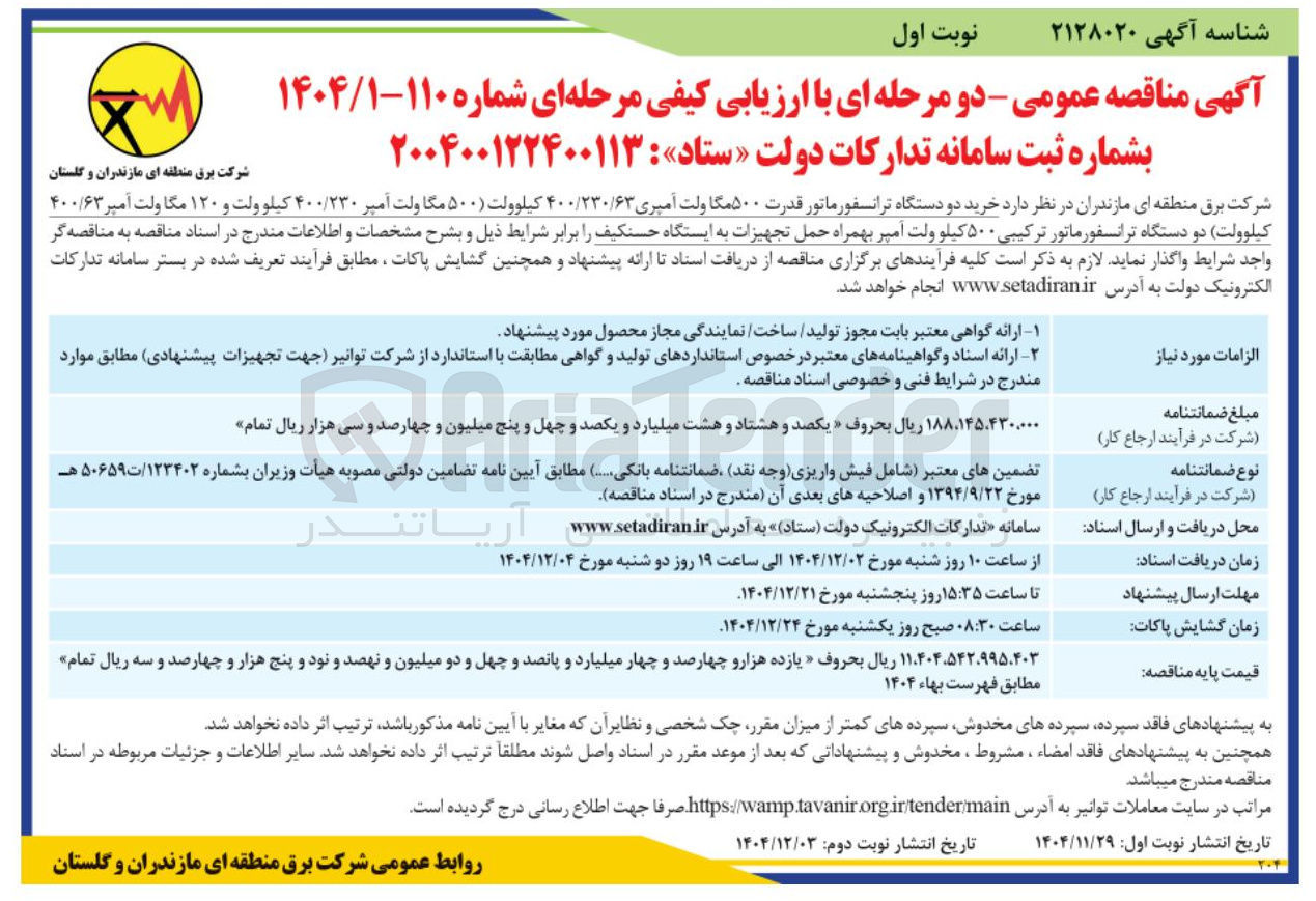 تصویر کوچک آگهی خرید دو دستگاه ترانسفورماتور قدرت ۵۰۰ مگا ولت آمپری 63 / 230 / 400 کیلوولت