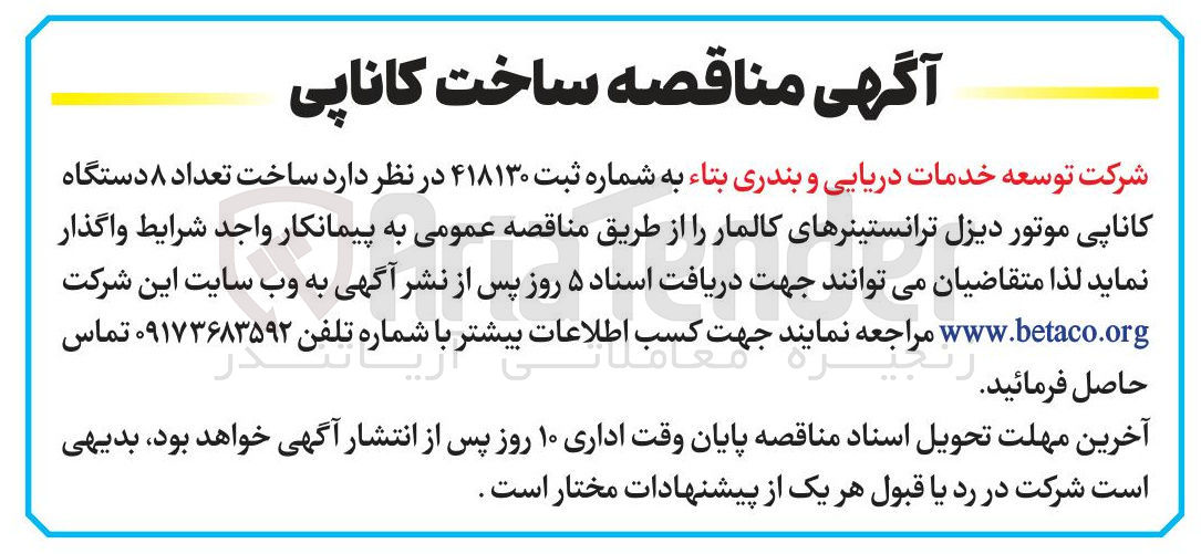 تصویر کوچک آگهی ساخت تعداد ۸ دستگاه کاناپی موتور دیزل ترانستینرهای کالمار