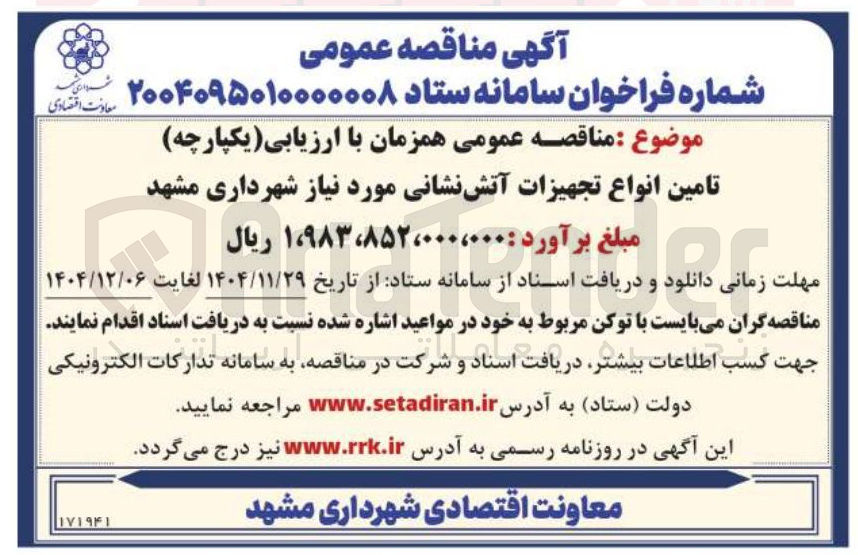 تصویر کوچک آگهی تامین انواع تجهیزات آتش نشانی 