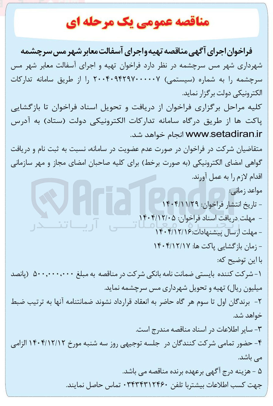 تصویر کوچک آگهی تهیه و اجرای آسفالت معابر 