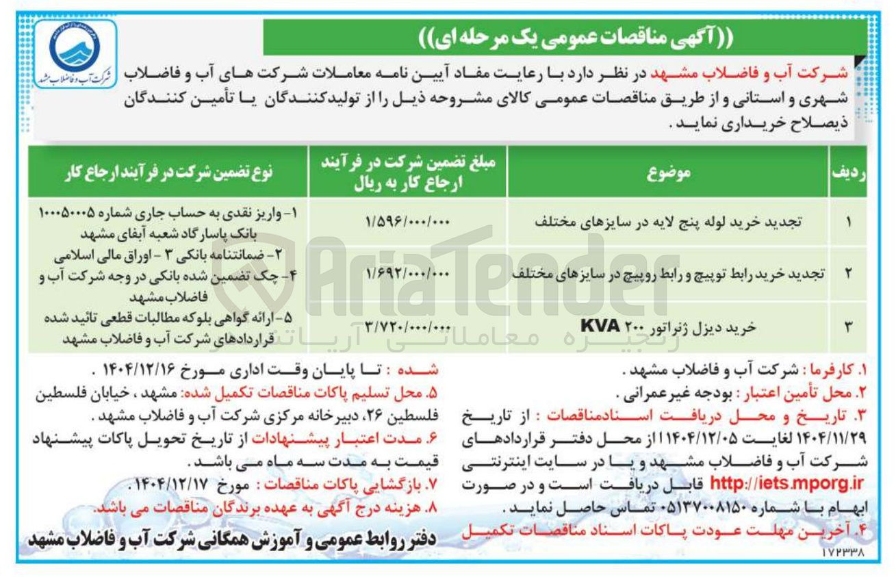 تصویر کوچک آگهی خرید دیزل ژنراتور ۲۰۰ KVA 
