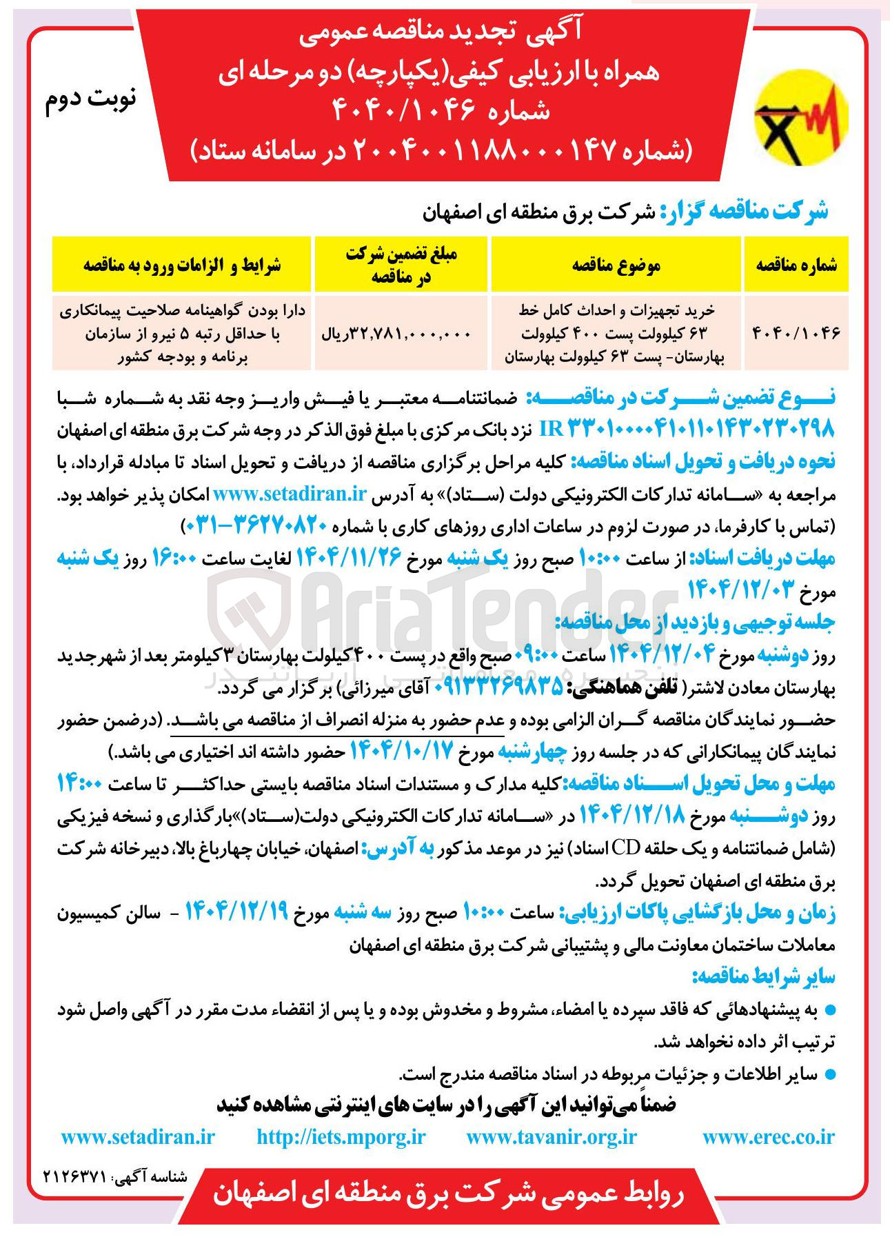 تصویر کوچک آگهی خرید تجهیزات و احداث کامل خط ۶۳ کیلوولت
