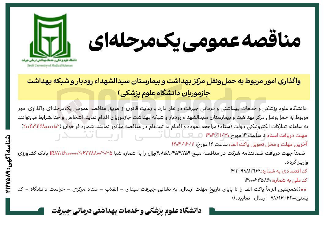 تصویر کوچک آگهی واگذاری امور مربوط به حمل و نقل