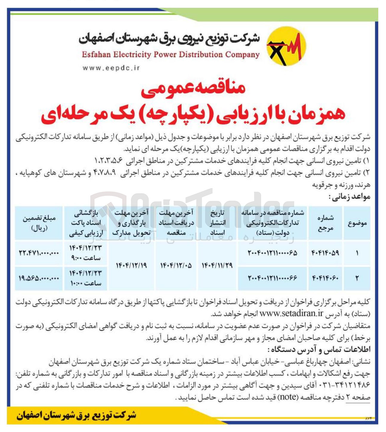 تصویر کوچک آگهی تامین نیروی انسانی جهت انجام کلیه فرایندهای خدمات مشترکین 