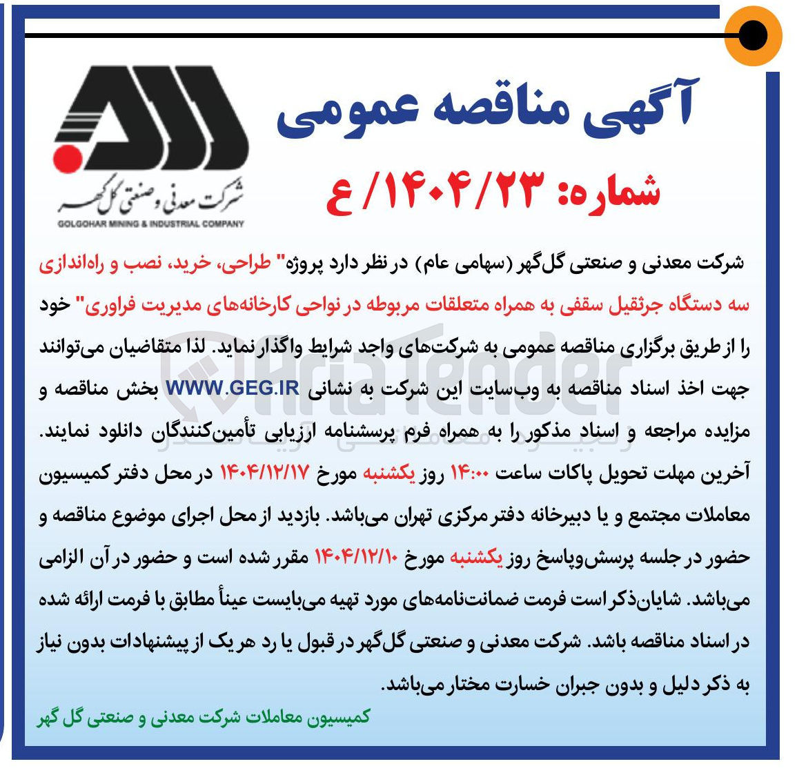 تصویر کوچک آگهی طراحی ، خرید نصب و راه اندازی سه دستگاه جرثقیل سقفی به همراه متعلقات مربوطه