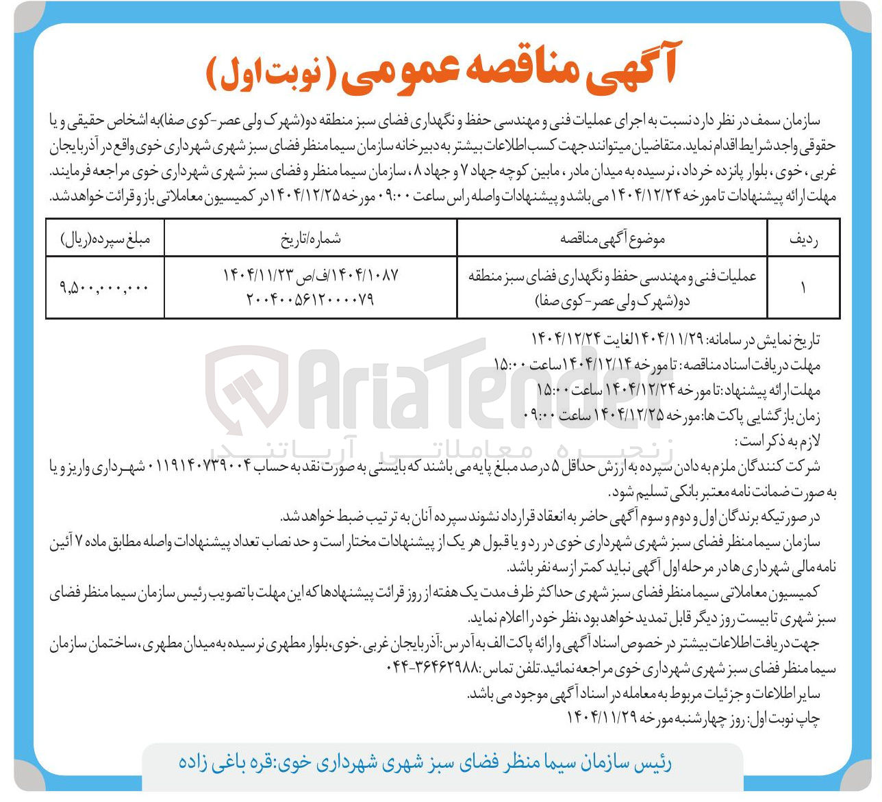تصویر کوچک آگهی عملیات فنی و مهندسی حفظ و نگهداری فضای سبز