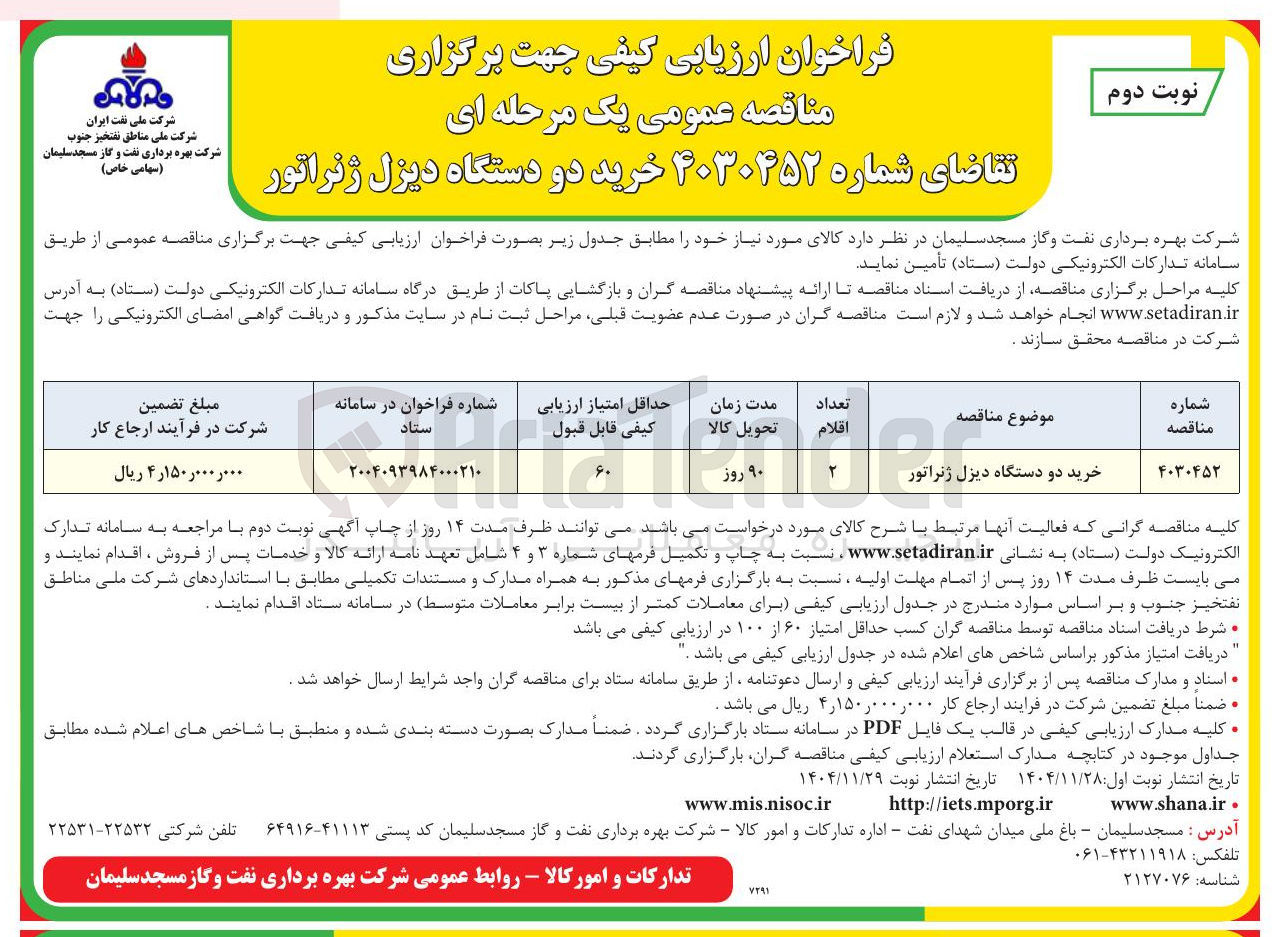 تصویر کوچک آگهی خرید دو دستگاه دیزل ژنراتور 