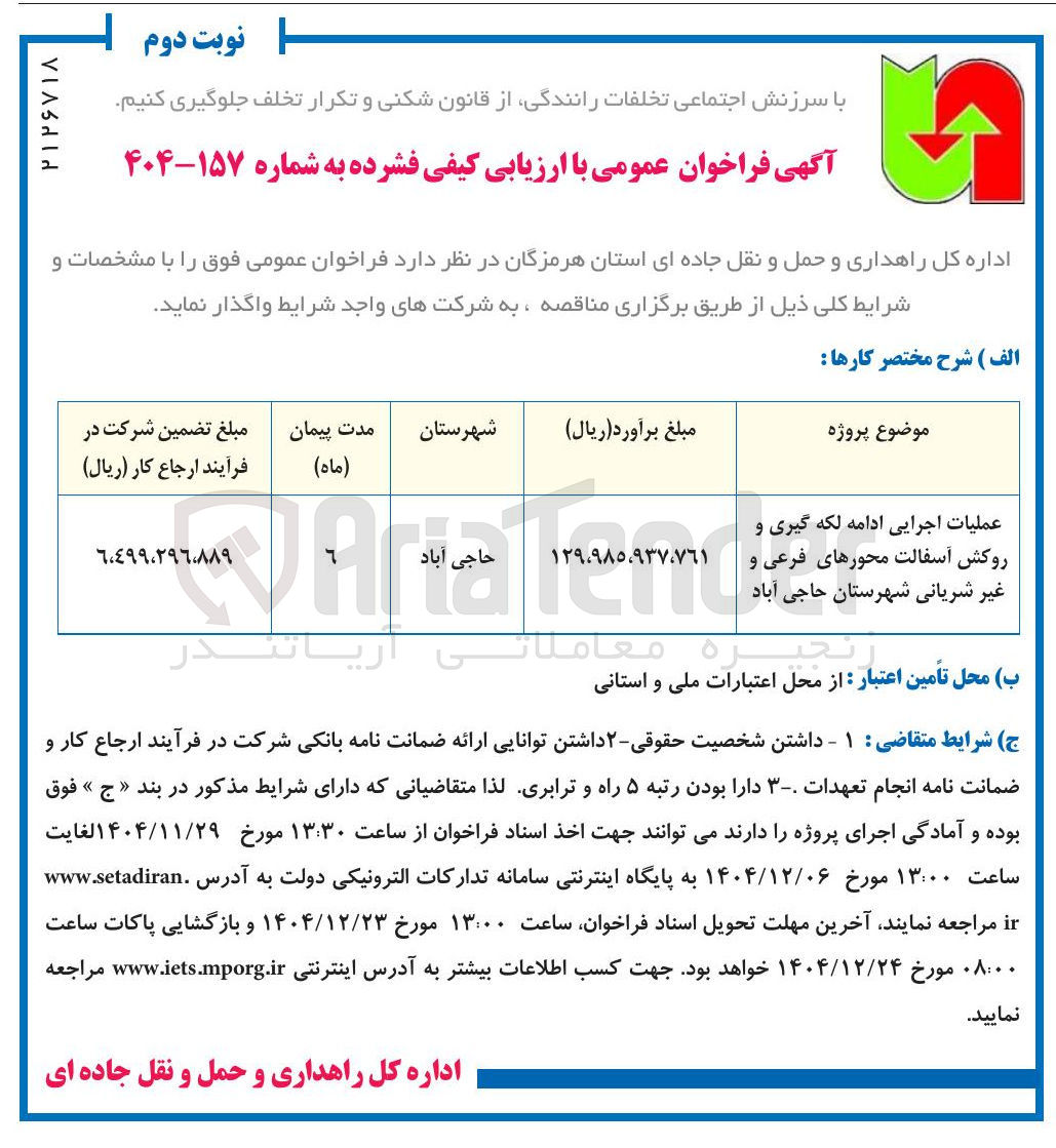 تصویر کوچک آگهی عملیات اجرایی ادامه لکه گیری و روکش آسفالت محورهای فرعی و غیر شریانی