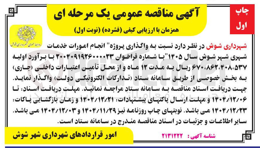 تصویر کوچک آگهی انجام امورات خدمات شهری