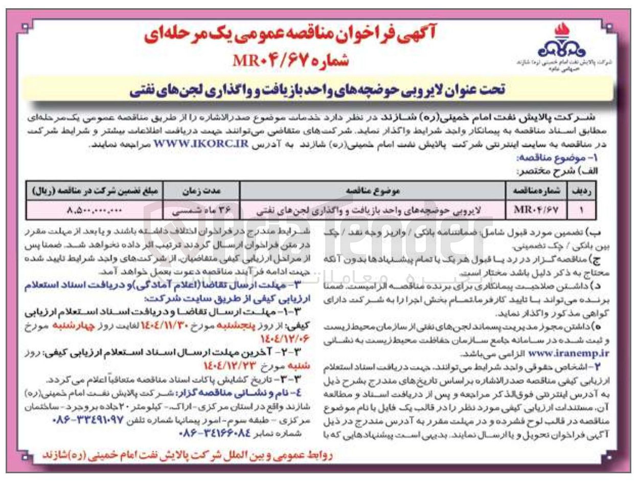 تصویر کوچک آگهی لایروبی حوضچه های واحد بازیافت و واگذاری لجن های نفتی