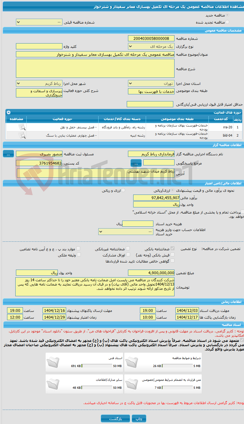 تصویر کوچک آگهی مناقصه عمومی یک مرحله ای تکمیل بهسازی معابر سفیدار و شترخوار