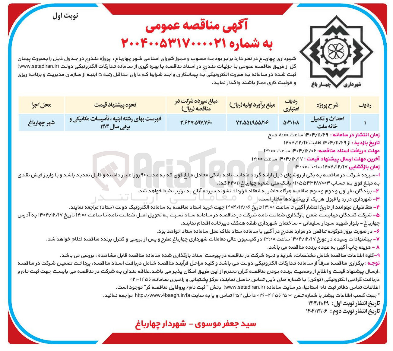تصویر کوچک آگهی احداث و تکمیل خانه ملت