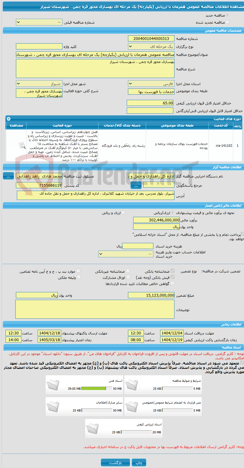 تصویر کوچک آگهی مناقصه عمومی همزمان با ارزیابی (یکپارچه) یک مرحله ای بهسازی محور قره چمن ، شهرستان شیراز