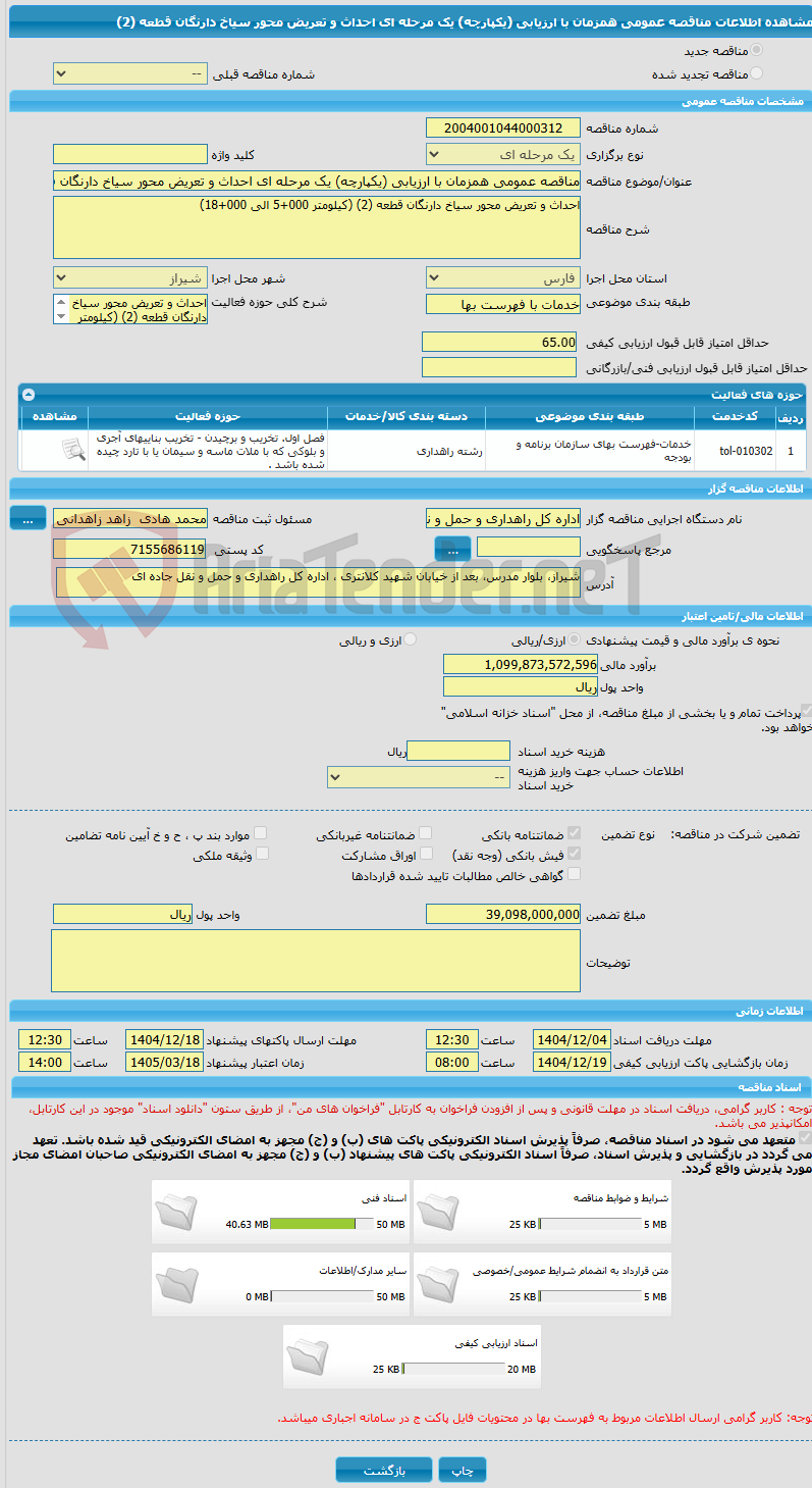 تصویر کوچک آگهی مناقصه عمومی همزمان با ارزیابی (یکپارچه) یک مرحله ای احداث و تعریض محور سیاخ دارنگان قطعه (2)